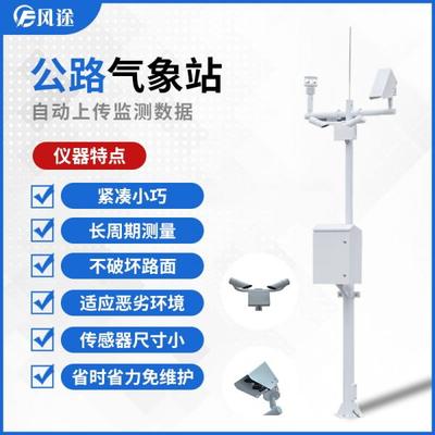 交通氣象監測系統 應用前沿氣象專用儀器，守護道路安全